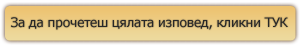 За да прочетеш цялата изповед, кликни ТУК