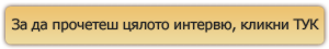 За да прочетеш цялото интервю, кликни ТУК